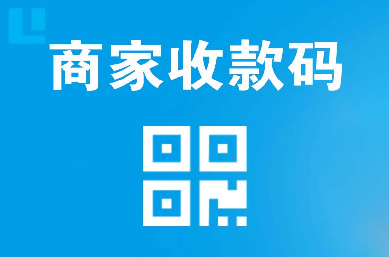 荔波拉卡拉商家收款码